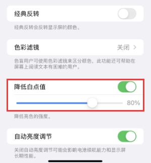 武侯苹果电池维修分享iPhone省电巧妙设置降低白点值 