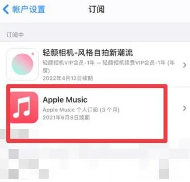 武侯apple维修店分享Apple Music怎么取消自动收费 