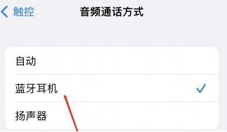 武侯苹果蓝牙维修店分享iPhone设置蓝牙设备接听电话方法