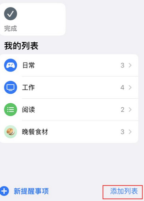 武侯苹果14维修店分享iPhone14如何设置主屏幕显示多个不同类型提醒事项 