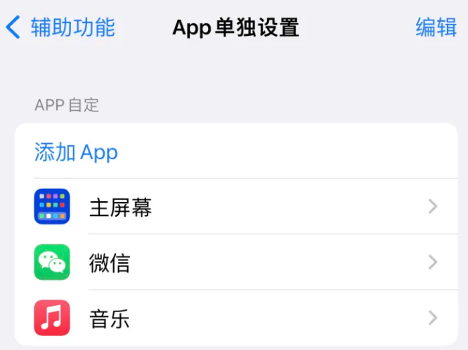 武侯苹果14服务点分享iPhone14如何单独设置App 