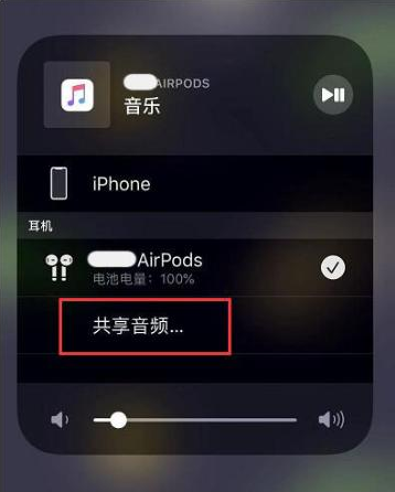 武侯苹果14音频维修点分享iPhone14音频共享设置方法 