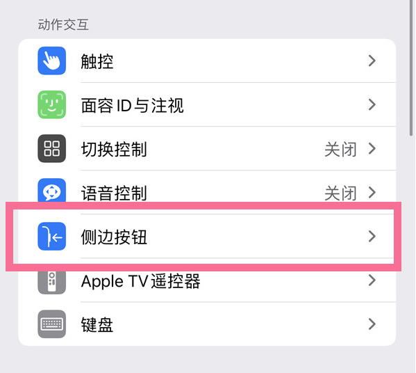 武侯苹果14维修店分享iPhone14 Plus侧键双击下载功能关闭方法 