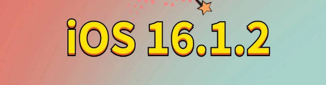 武侯苹果手机维修分享iOS 16.1.2正式版更新内容及升级方法 