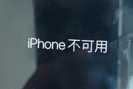 武侯苹果服务网点分享锁屏界面显示“iPhone 不可用”如何解决 