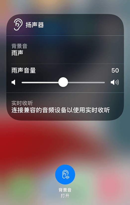 武侯苹果14维修分享iPhone 14 使用技巧：通过自带的“背景音”功能播放雨声和其他环境噪声 