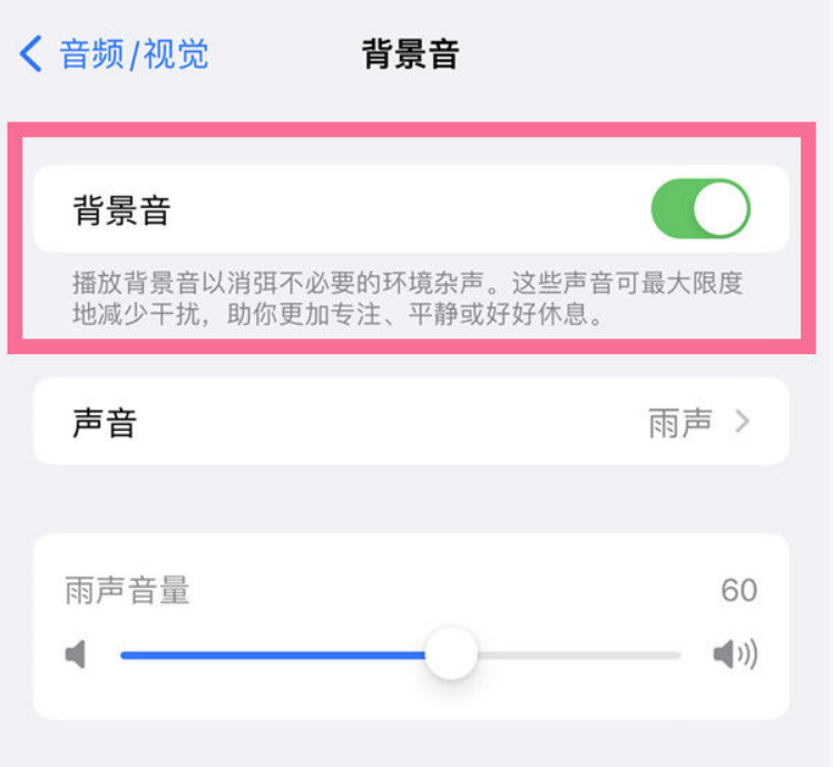 武侯苹果14维修分享iPhone 14背景音开启方法 