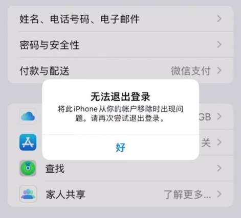 武侯苹果手机维修分享iOS 16.0无法退出Apple ID的问题解决了 