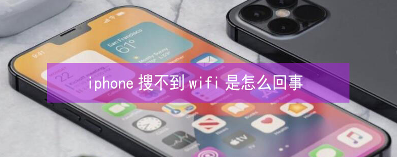 武侯苹果13维修分享iPhone13搜索不到wifi怎么办 