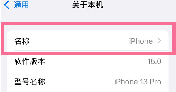 武侯苹果13维修分享iPhone 13热点名字设置教程 