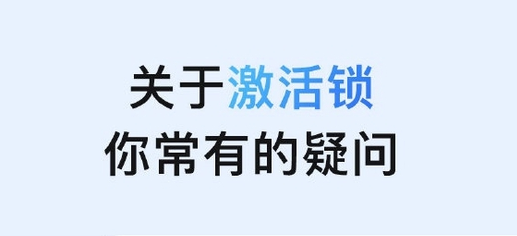 武侯苹果手机维修分享激活锁是什么 