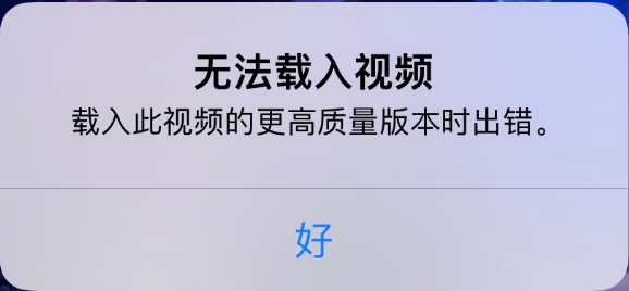 武侯苹果手机维修分享iPhone 出现提示“无法载入视频”怎么办 