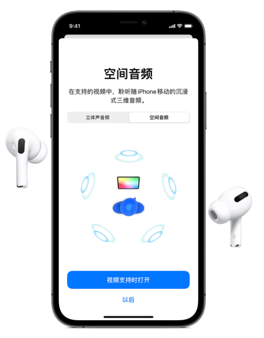 武侯苹果手机维修分享Airpods Pro空间音频功能有什么用 